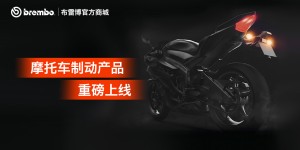 布雷博（Brembo）官方商城REVELIA再推新品，摩托车制动产品已正式上线