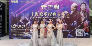 全因子科技主办上海爱乐 中外经典交响作品音乐会奏响蓉城