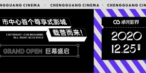 市中心首个尊享式影城，承光影界载誉而来！