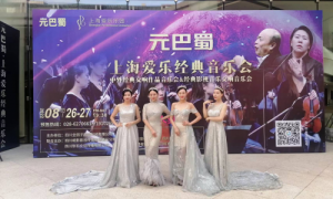 全因子科技主办上海爱乐 中外经典交响作品音乐会奏响蓉城