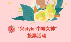 四川天府新区兴隆街道 “兴Style·巾帼女神”系列三八节活动